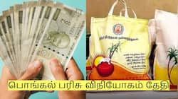 பொங்கல் பரிசு விநியோகம்! இந்த தேதியில் வெளியூர் செல்ல வேண்டாம்!