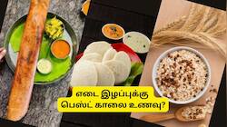 இட்லி vs தோசை vs ஓட்ஸ்: எடை இழப்புக்கு பெஸ்ட் காலை உணவு எது?
