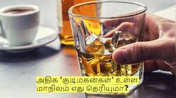 இந்தியாவில் அதிக 'குடிமகன்கள்' உள்ள மாநிலம் எது? வெளியானது அதிர்ச்சி ரிப்போர்ட்!