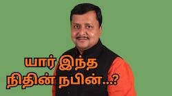 பாஜகவில் தேசிய 'செயல்' தலைவர் பதவி... நிதின் நபின் நியமனம் - யார் இவர்?