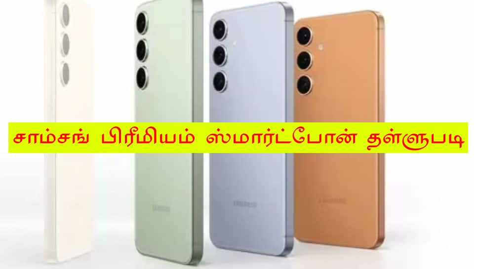 Samsung 5G பிரீமியம் போனில் ₹25,000 தள்ளுபடி, உடனே ஆர்டர் போடுங்க