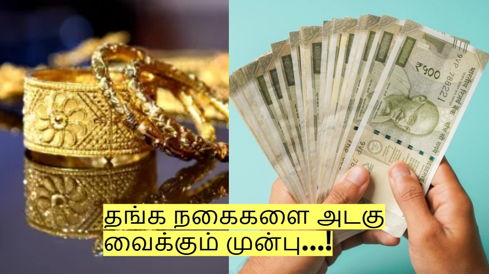 தங்க நகைகளை அடகு வைக்கும் முன்பு.. இந்த விஷயங்களை தெரிஞ்சுக்கோங்க! தங்க நகைகளை அடகு வைக்கும் முன்பு.. இந்த விஷயங்களை தெரிஞ்சுக்கோங்க!