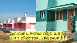 தமிழக அரசின் அசத்தல் அறிவிப்பு - இலவச பசுமை வீடு! யார் யார் விண்ணப்பிக்கலாம்? 