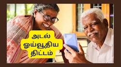 அடல் ஓய்வூதியத் திட்டம்: அதிகரிக்கிறதா ஓய்வூதியம்? நாடாளுமன்றத்தில் முக்கிய அப்டேட்