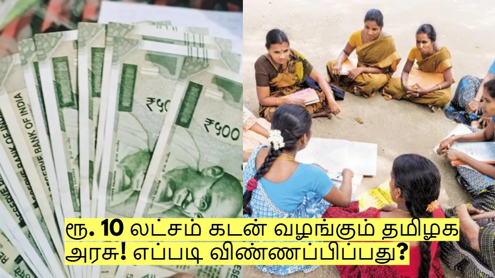 பெண்களுக்கு நற்செய்தி! ரூ. 10 லட்சம் கடன் வழங்கும் தமிழக அரசு! எப்படி விண்ணப்பிப்பது? பெண்களுக்கு நற்செய்தி! ரூ. 10 லட்சம் கடன் வழங்கும் தமிழக அரசு! எப்படி விண்ணப்பிப்பது?