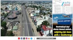 ஓசூர் விமான நிலையம்... மகிழ்ச்சியூட்டும் மெகா அப்டேட்! 
