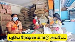 Ration Card Update: புதிய ரேஷன் கார்டு, அரசு வெளியிட்ட முக்கிய அப்டேட்