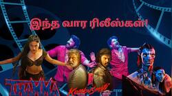 அவதார் 3 To கொம்பு சீவி: இந்த வாரம் தியேட்டர்-ஓடிடியில் வெளியாகும் படங்கள் லிஸ்ட்!