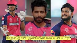 ஐபிஎல் 2026 தொடரில் ராஜஸ்தான் அணியின் கேப்டன் யார் தெரியுமா?