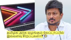 மாணவர்களே! தமிழக அரசு வழங்கும் லேப்டாப்பில் இவ்வளவு சிறப்புகளா?