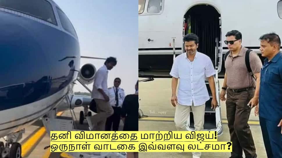 தனி விமானத்தை மாற்றிய விஜய்! ஒருநாள் வாடகை இவ்வளவு லட்சமா?