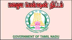 அரசு ஊழியர்களுக்கு Good News.. மீண்டும் பழைய பென்ஷன் திட்டம் -தமிழக அரசு ஆலோசனை