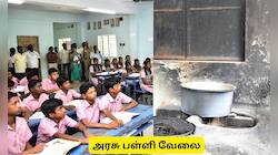 அரசு பள்ளி வேலைவாய்ப்பு : சமையல் உதவியாளர் காலிப்பணியிடங்கள் - விண்ணப்பிக்கவும்