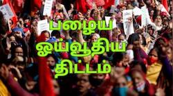Old Pension Scheme: மீண்டும் வருகிறதா பழைய ஓய்வூதியத் திட்டம்? நிதி அமைச்சகம் பதில்