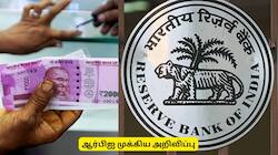 கையில் 2000 ரூபாய் நோட்டு இருக்கா? RBI வெளியிட்ட முக்கிய அறிவிப்பு: இதைச் செய்யவும்