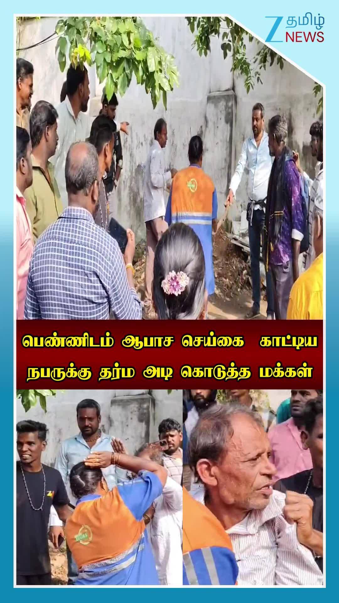 பெண்ணிடம் ஆபாச செய்கை காட்டிய நபர்... தர்ம அடி கொடுத்த மக்கள்