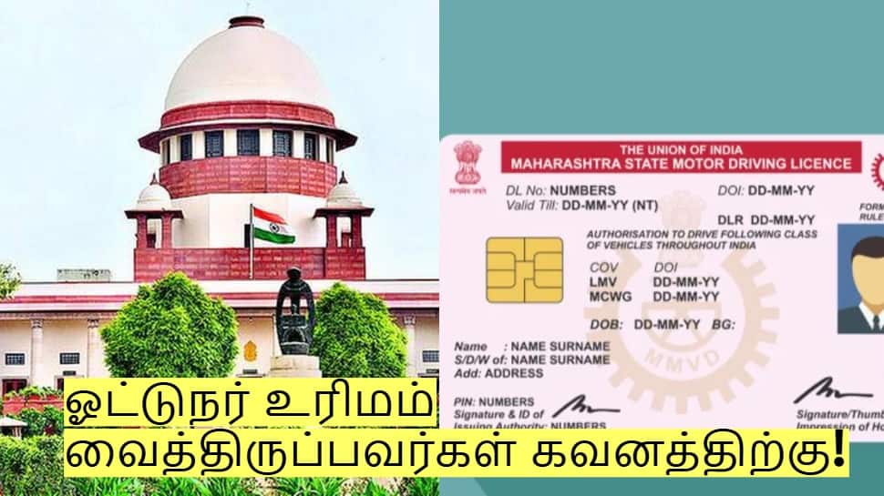 ஓட்டுநர் உரிமம் வைத்திருப்பவர்களுக்கு! உச்சநீதிமன்றம் முக்கிய அறிவிப்பு!