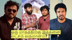 பரிதாபங்கள் முதல் சித்து வரை! ஒரு மாதம் யூட்யூப் வருமானம் எவ்வளவு?