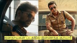 ஜனநாயகன் படத்தில் இணைந்த சூர்யா! விரைவில் வெளியாகும் அறிவிப்பு!