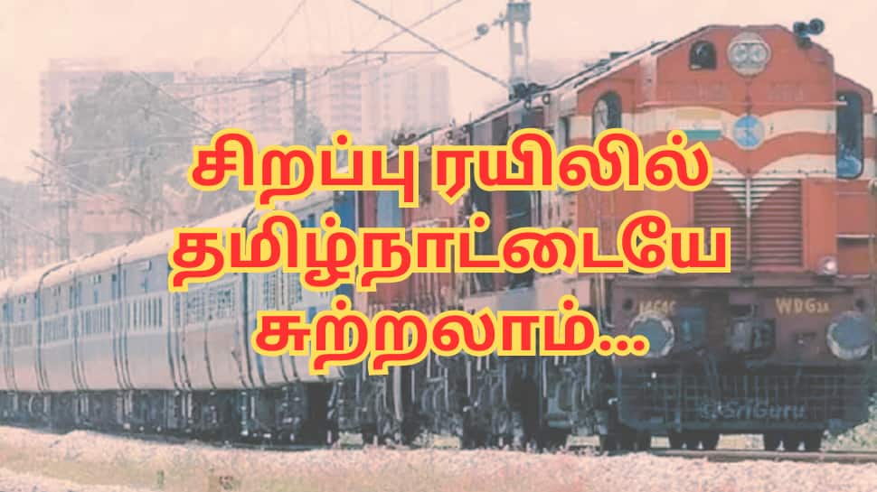 பள்ளிகள் லீவ், கிறிஸ்துமஸ் எதிரொலி: இந்த சிறப்பு ரயிலில் ஏறினால்... தமிழ்நாட்டையே சுற்றலாம்!