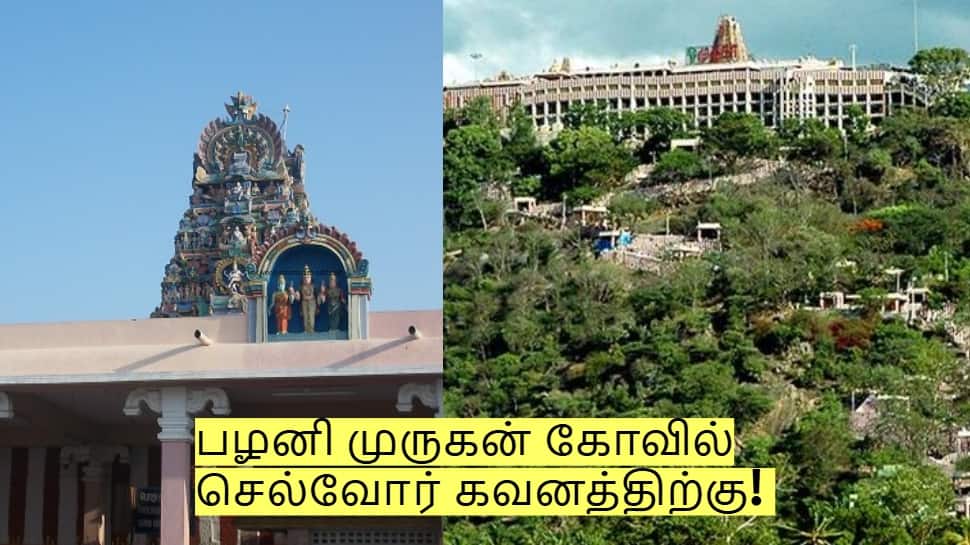 பழனி முருகன் கோவில் செல்வோர் கவனத்திற்கு! கோவில் நிர்வாகம் அறிவிப்பு!