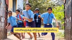 குஷியில் மாணவர்கள்! ஜனவரி 7ஆம் தேதி பள்ளி, கல்லூரிகளுக்கு விடுமுறை.. வெளியான அறிவிப்பு