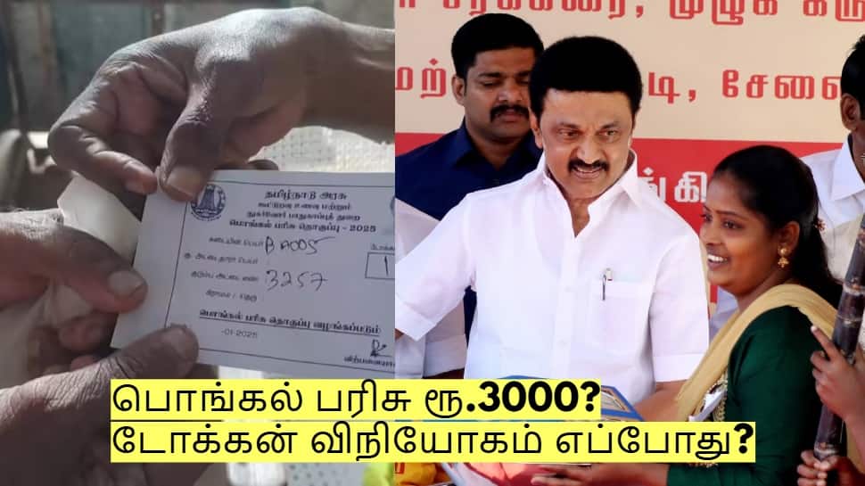 பொங்கல் பரிசு ரூ.3000? டோக்கன் விநியோகம் எப்போது? முழு விவரம் இதோ!