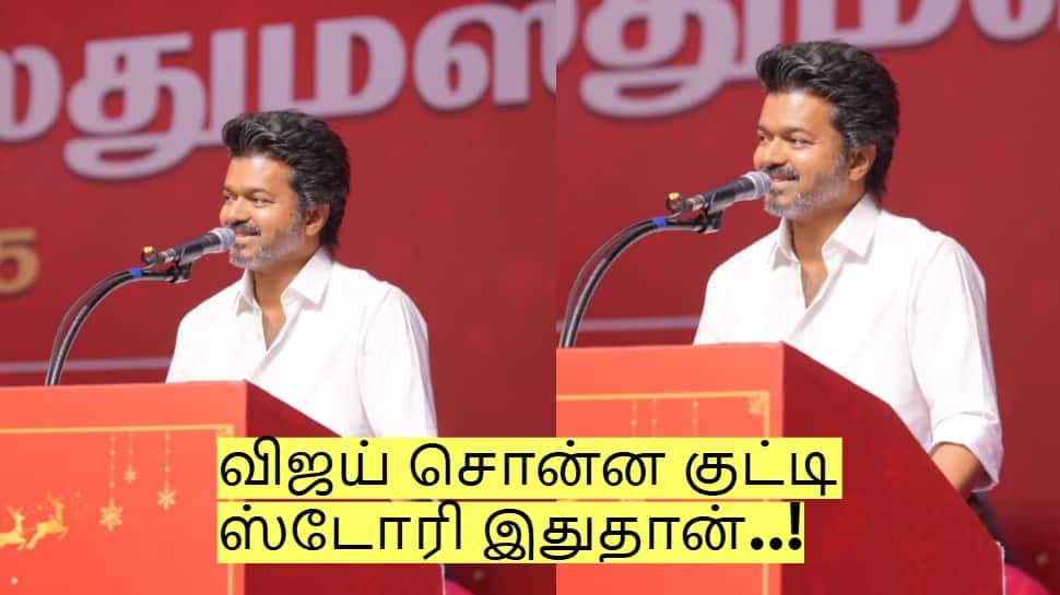 விஜய் சொன்ன குட்டி ஸ்டோரி இதுதான்..! இதை ஏன் விஜய் சொன்னார்?