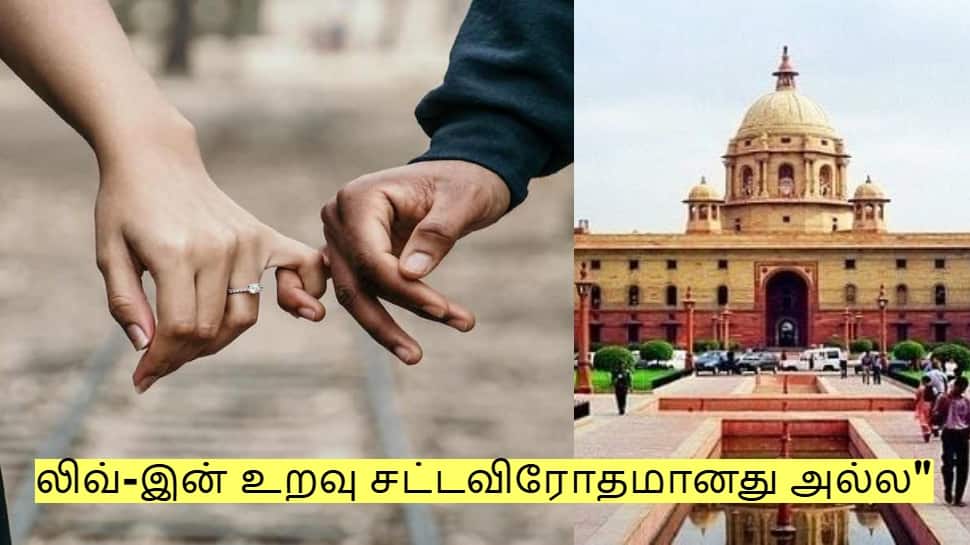 லிவ்-இன் உறவு சட்டவிரோதமானது இல்லை! ஜோடிக்கு பாதுகாப்பு வழங்க உத்தரவு!