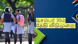 முக்கிய செய்தி: டிசம்பர் 30ம் தேதி விடுமுறை - ஆட்சியர் அறிவிப்பு!