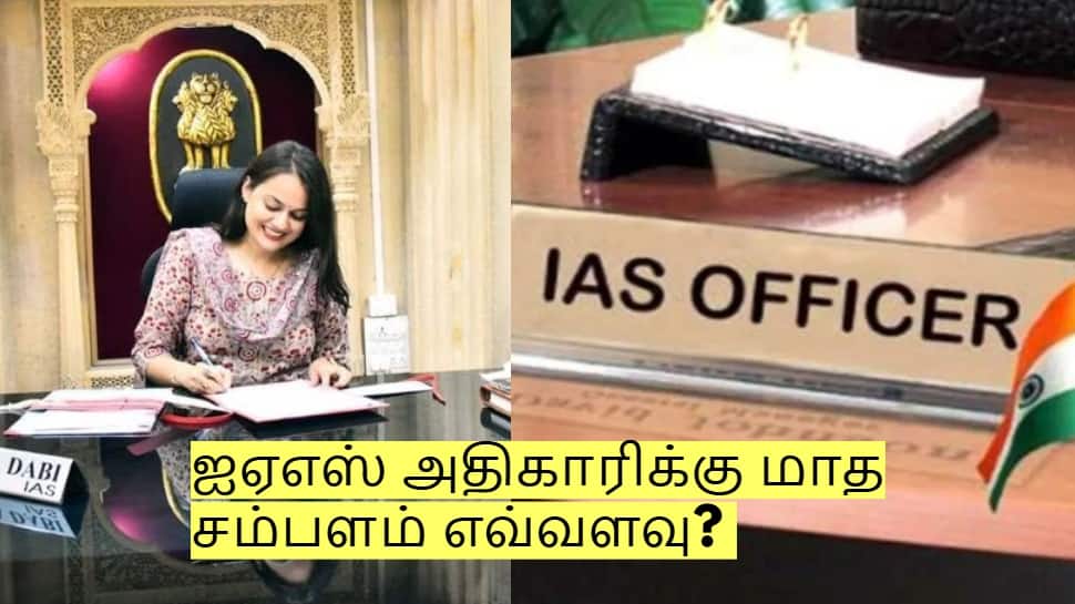 ஐஏஎஸ் அதிகாரிக்கு மாத சம்பளம் எவ்வளவு? இதர சலுகைகள் என்ன என்ன - முழு விவரம்!