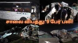 சென்னை-திருச்சி நெடுஞ்சாலையில் விபத்து: 2 கார்கள் மீது அரசு பஸ் மோதல்! 9 பேர் பலி..