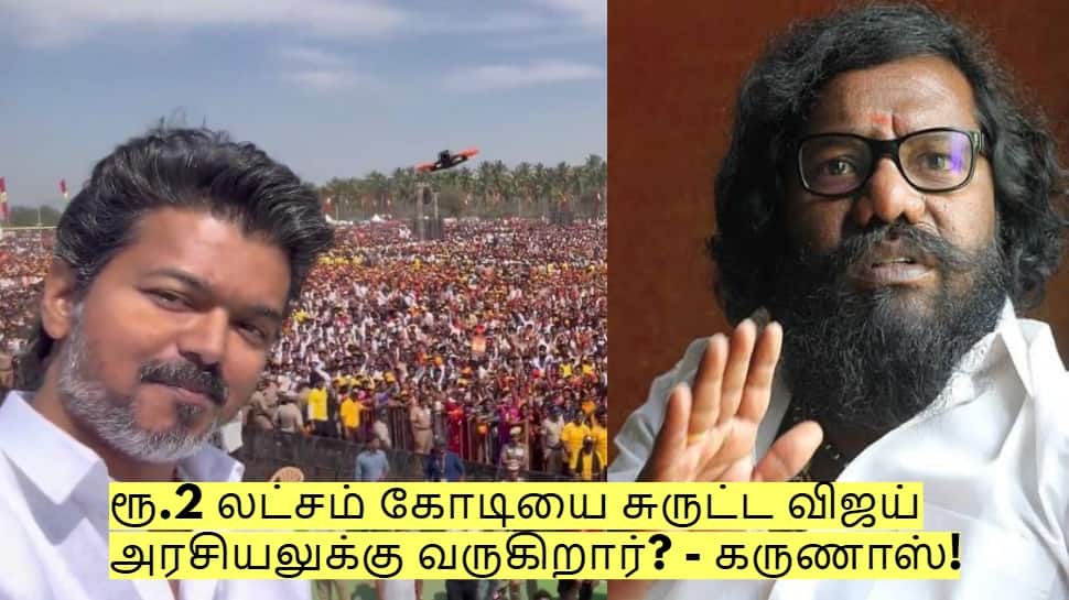 ரூ.2 லட்சம் கோடியை சுருட்ட விஜய் அரசியலுக்கு வருகிறார்? - கருணாஸ்!