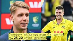 கேமரூன் கிரீனுக்கு வந்த சோதனை! ரூ. 25.20 கோடி இல்லை - வெறும் ரூ.10 கோடி தான்!