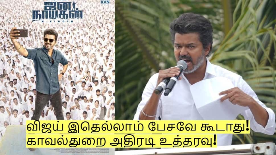 விஜய் இதெல்லாம் பேசவே கூடாது! காவல்துறை அதிரடி உத்தரவு!