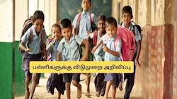 ஜனவரியில் பள்ளி, கல்லூரிகளுக்கு விடுமுறை.. வெளியான அதிரடி அறிவிப்பு