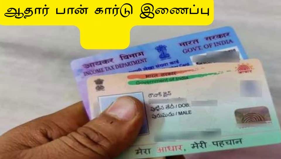 வீட்டில் இருந்தபடியே 5 நிமிடங்களில் ஆதார் - பேன் கார்டு இணைப்பு! முழு விவரம் இதோ