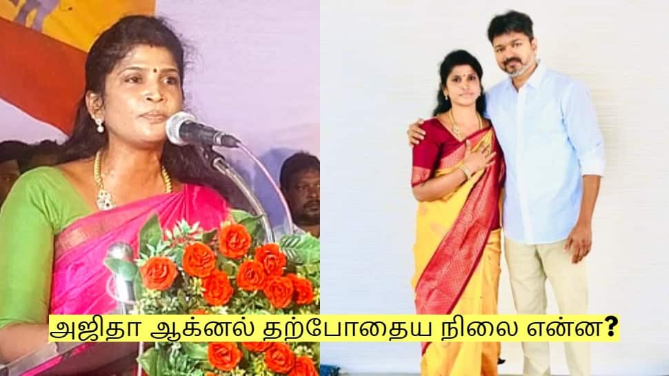 தவெக நிர்வாகி அஜிதா ஆக்னல் தற்போதைய நிலை என்ன? தூத்துக்குடியில் பரபரப்பு!