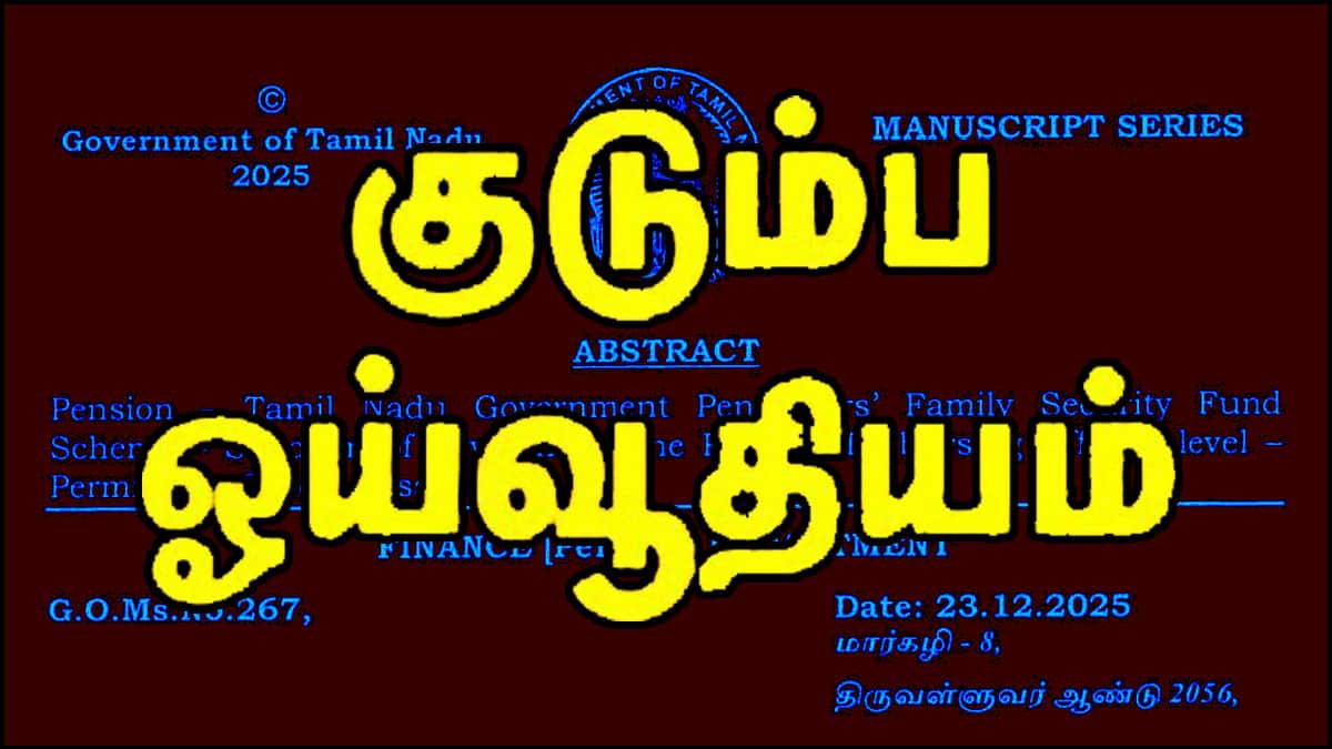 ஓய்வூதியதாரர்களுக்கு குட் நியூஸ்! குடும்பப் பாதுகாப்பு நிதி ரூ.50000 குறித்து புதிய அரசாணை