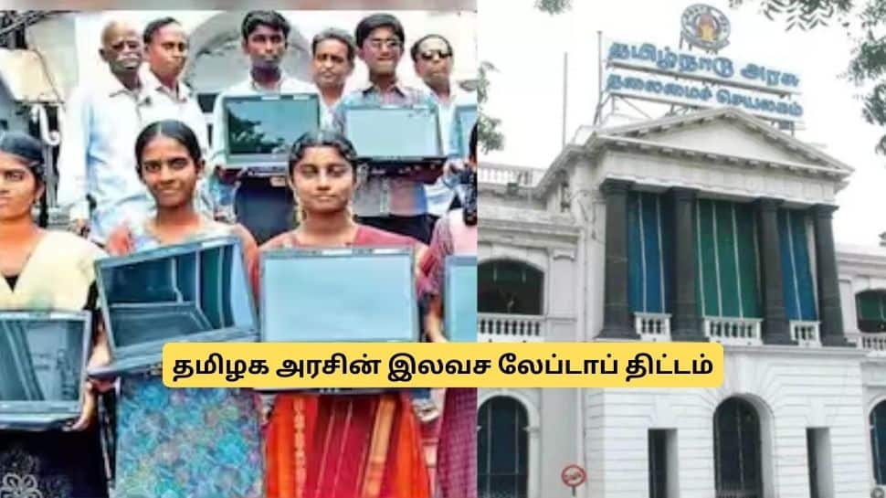 மாணவர்களுக்கு குட் நியூஸ்! இலவச லேப்டாப் வழங்கும் தேதி அறிவிப்பு... மிஸ் பண்ணாதீங்க
