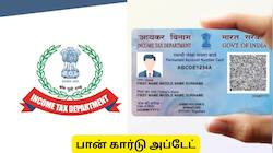 ஆதார் அட்டை இருந்தால் போதும்.. 10 நிமிடத்தில் இலவசமாக பான் கார்டு பெறலாம்!