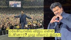 அடுத்த 33 வருடங்கள்..! மலேசியாவில் விஜய் என்ன பேசினார்? முழு விவரம் இதோ!