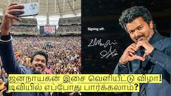 ஜனநாயகன் இசை வெளியீட்டு விழா! டிவியில் எப்போது பார்க்கலாம்?