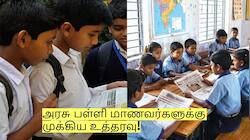 அரசு பள்ளி மாணவர்களுக்கு முக்கிய உத்தரவு! இனி இது கட்டாயம்!