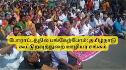 ஜாக்டோ ஜியோ போராட்டத்தில் பங்கேற்போம்: தமிழ்நாடு கூட்டுறவுத்துறை ஊழியர் சங்கம்