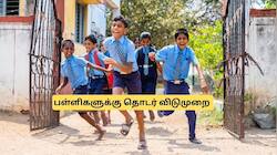 மாணவர்களுக்கு குட் நியூஸ்! ஜனவரியில் இத்தனை நாட்கள் விடுமுறையா? சூப்பர் அறிவிப்பு