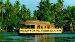 2026ல் உலகின் பெஸ்ட் சுற்றுலா தலங்கள்! டாப்-ல் இருக்கும் ஒரே ஒரு இந்திய மாநிலம்.. இதுவா?