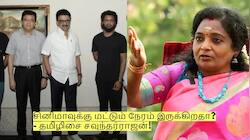 சினிமாவுக்கு மட்டும் நேரம் இருக்கிறதா? - முதல்வரை சாடிய தமிழிசை சவுந்தர்ராஜன்!