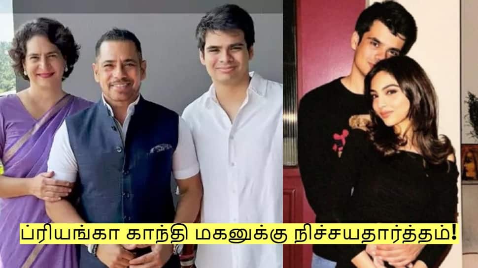 ப்ரியங்கா காந்தி மகனுக்கு நிச்சயதார்த்தம்! மணமகள் யார் தெரியுமா?