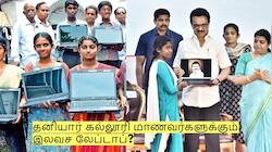 தனியார் கல்லூரியில் படித்தாலும்.. தமிழக அரசின் இலவச லேப்டாப் கிடைக்குமா?
